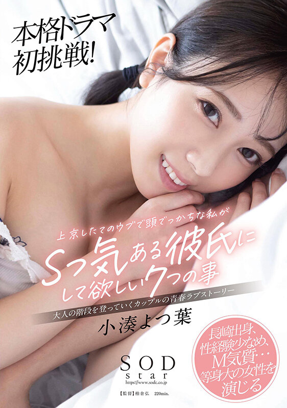 [STARS-757] [BAD S757] Yotsuba Kominato’s first full-fledged drama! Seven things I, a newcomer to Tokyo with a big head and an inexperienced mind, would like my boyfriend to do for me
